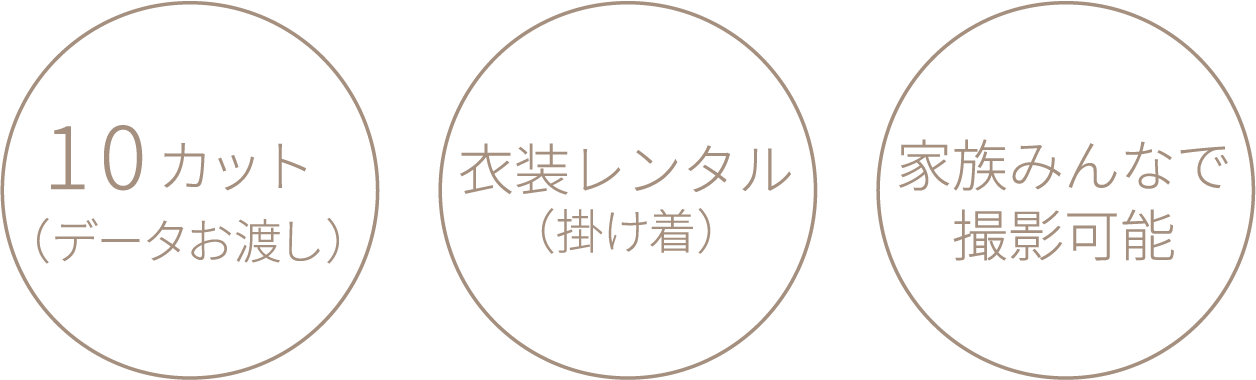 10カット(データお渡し)衣装レンタル(かけ着)家族みんなで撮影可能